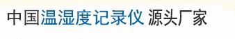 温湿度记录仪